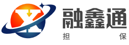 深圳融鑫通非融资性担保有限公司